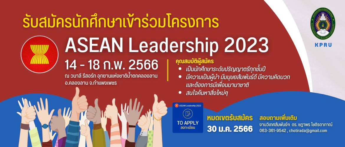 กิจกรรมเสริมสร้างภาวะผู้นำนิสิตนักศึกษาระดับนานาชาติ ASEAN Leadership 2023