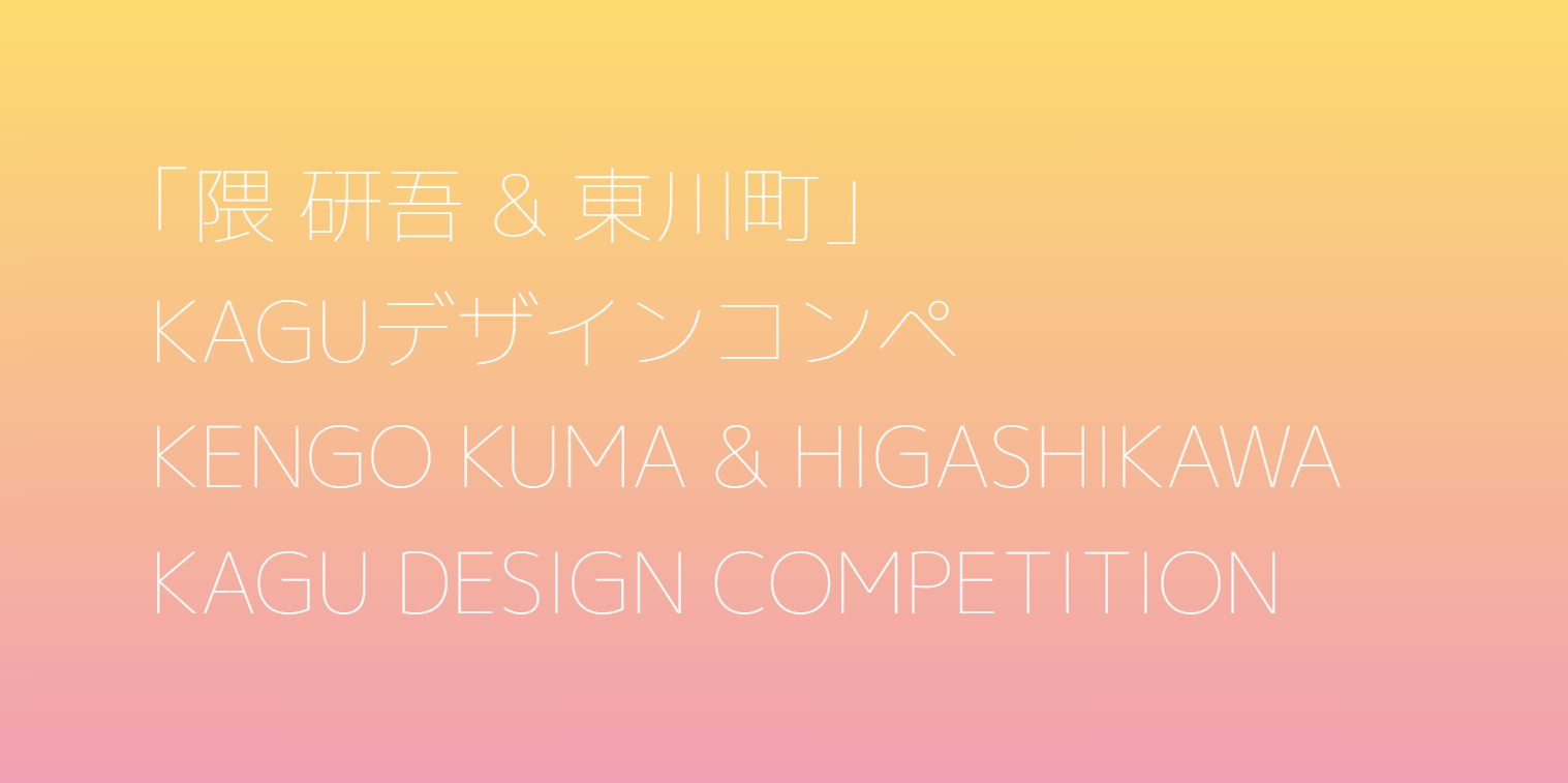 การประกวดออกแบบ Kengo Kuma & Higashikawa- KAGU Design ครั้งที่ 3
