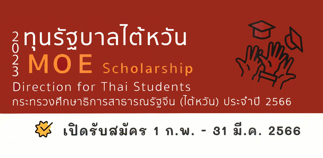 ทุนรัฐบาลไต้หวัน 2023 Taiwan Scholarship Program Directions for Thai Students