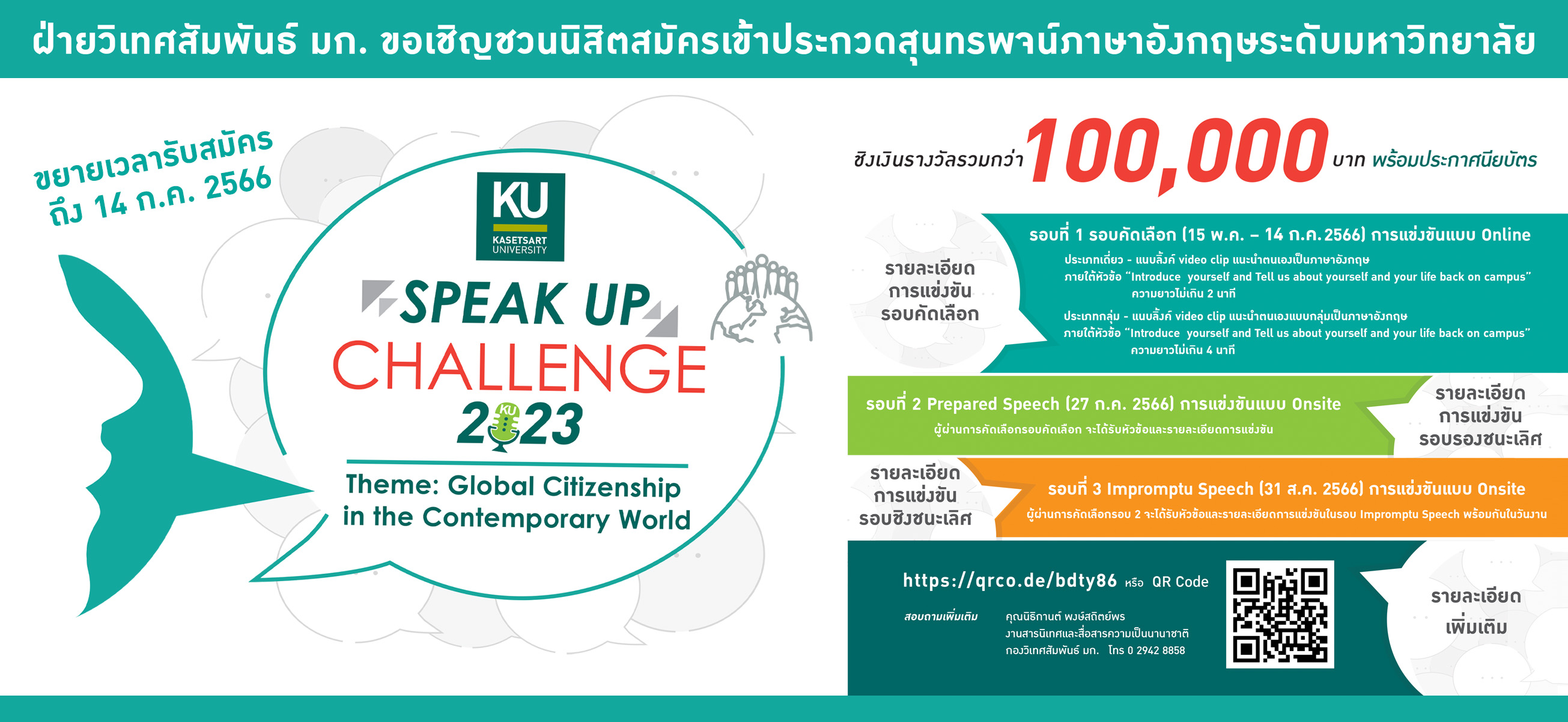 KU Speak Up Challenge 2023 ขยายเวลารับสมัครถึงวันศุกร์ที่ 14 กรกฏาคมนี้