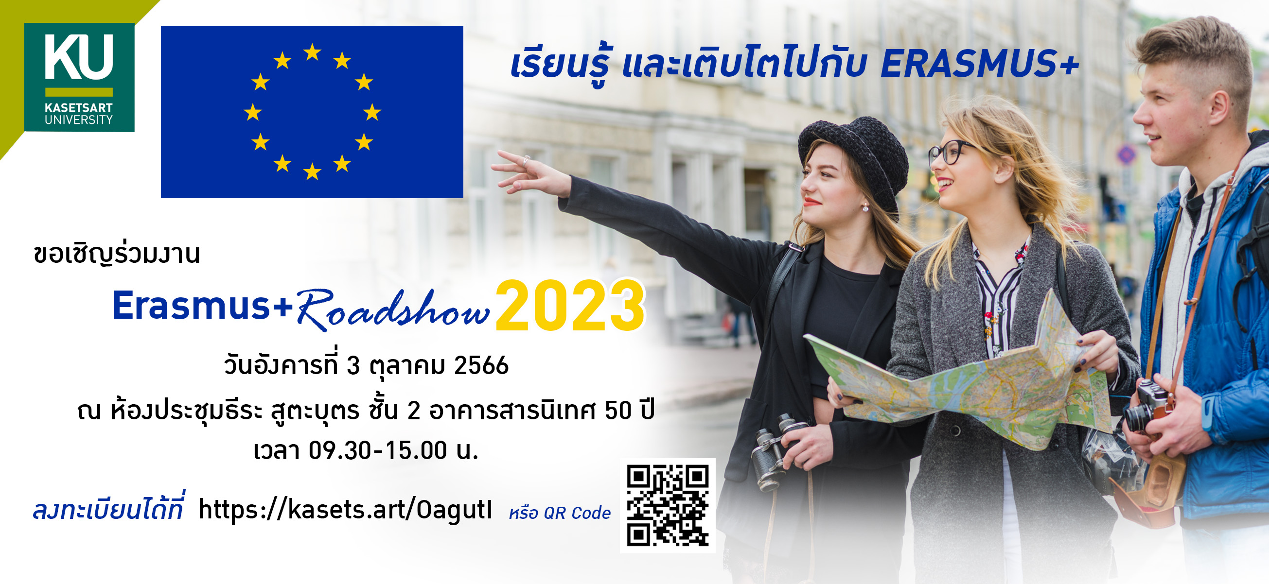 ขอเชิญเข้าร่วมงาน Erasmus+ Roadshow 2023