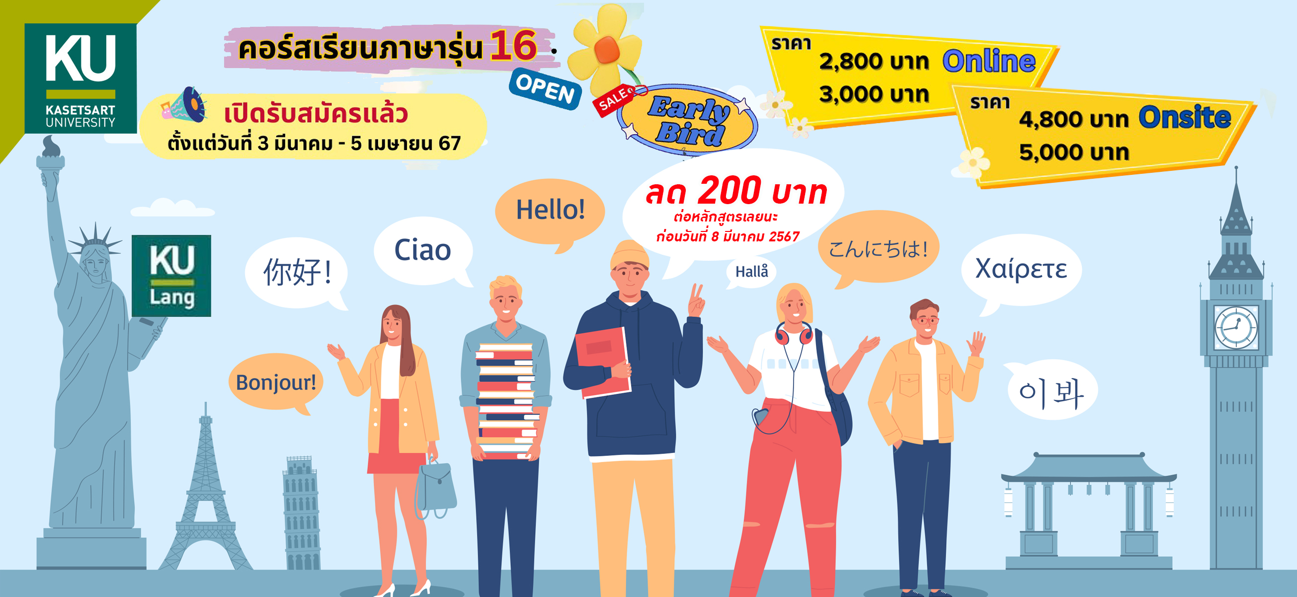 ประชาสัมพันธ์โครงการอบรมภาษารุ่นที่ 16 ของศูนย์ภาษา คณะมนุษยศาสตร์ มก.